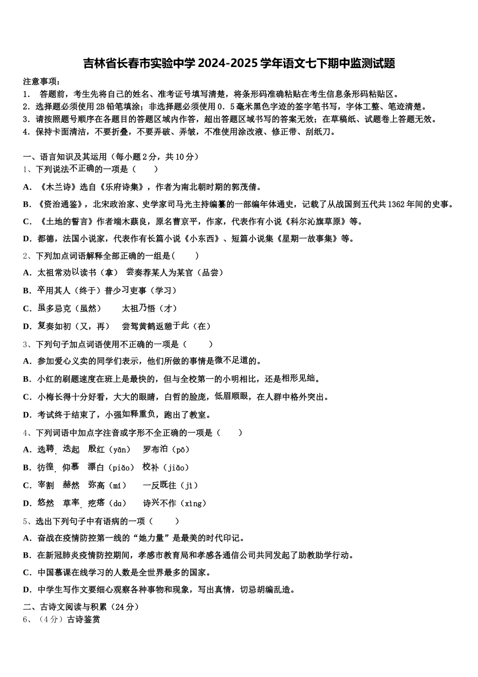吉林省长春市实验中学2024-2025学年语文七下期中监测试题含解析_第1页