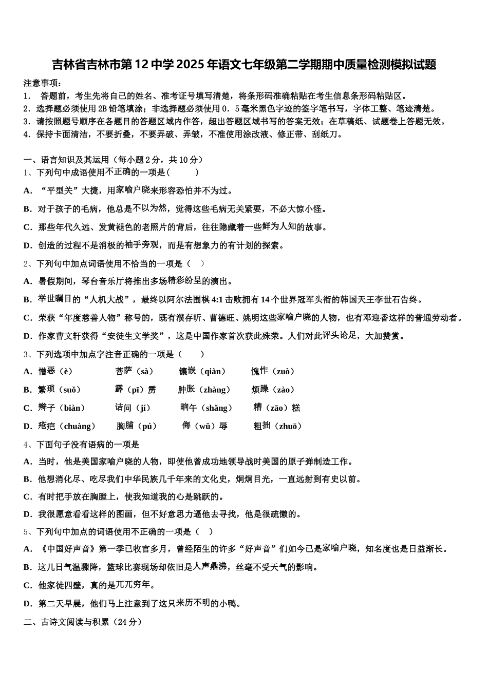 吉林省吉林市第12中学2025年语文七年级第二学期期中质量检测模拟试题含解析_第1页