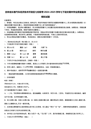 吉林省长春汽车经济技术开发区七校联考2024-2025学年七下语文期中学业质量监测模拟试题含解析
