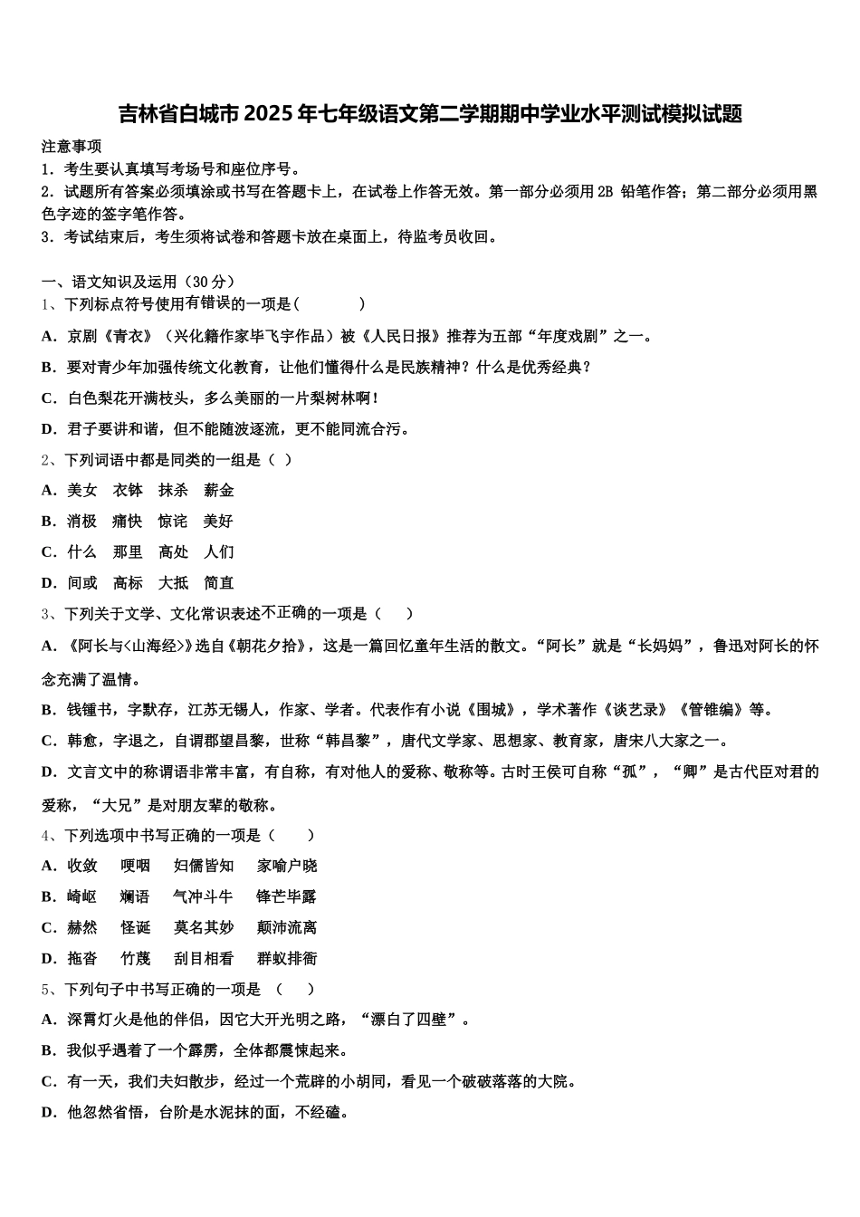 吉林省白城市2025年七年级语文第二学期期中学业水平测试模拟试题含解析_第1页