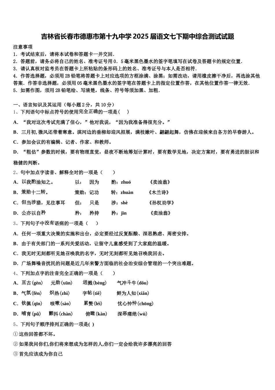 吉林省长春市德惠市第十九中学2025届语文七下期中综合测试试题含解析_第1页