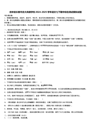 吉林省长春市吉大尚德学校2024-2025学年语文七下期中综合测试模拟试题含解析