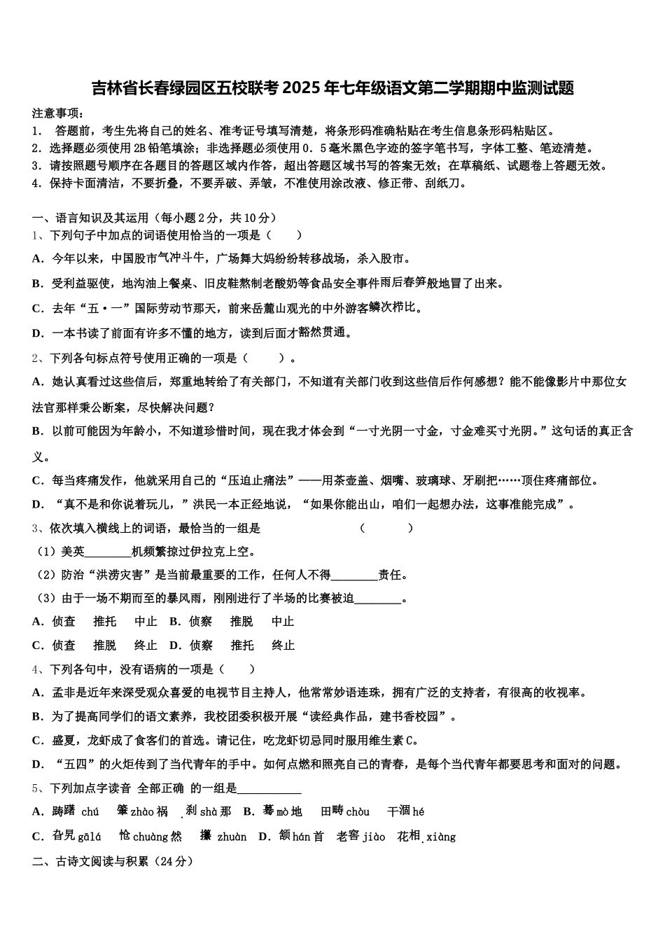 吉林省长春绿园区五校联考2025年七年级语文第二学期期中监测试题含解析_第1页