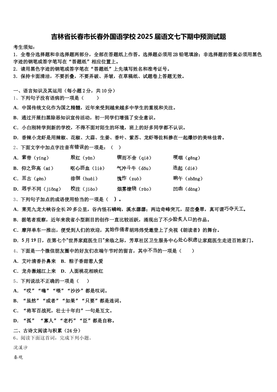 吉林省长春市长春外国语学校2025届语文七下期中预测试题含解析_第1页