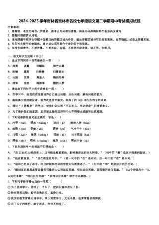 2024-2025学年吉林省吉林市名校七年级语文第二学期期中考试模拟试题含解析