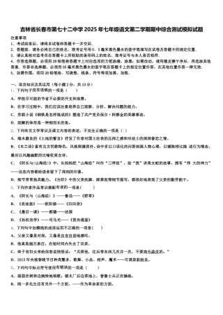 吉林省长春市第七十二中学2025年七年级语文第二学期期中综合测试模拟试题含解析