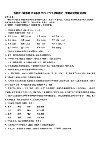 吉林省长春市第103中学2024-2025学年语文七下期中复习检测试题含解析