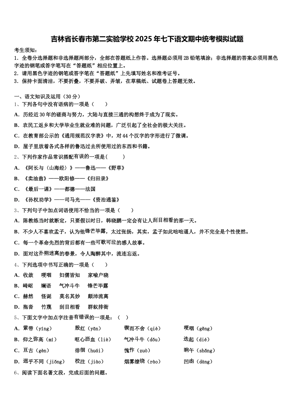 吉林省长春市第二实验学校2025年七下语文期中统考模拟试题含解析_第1页