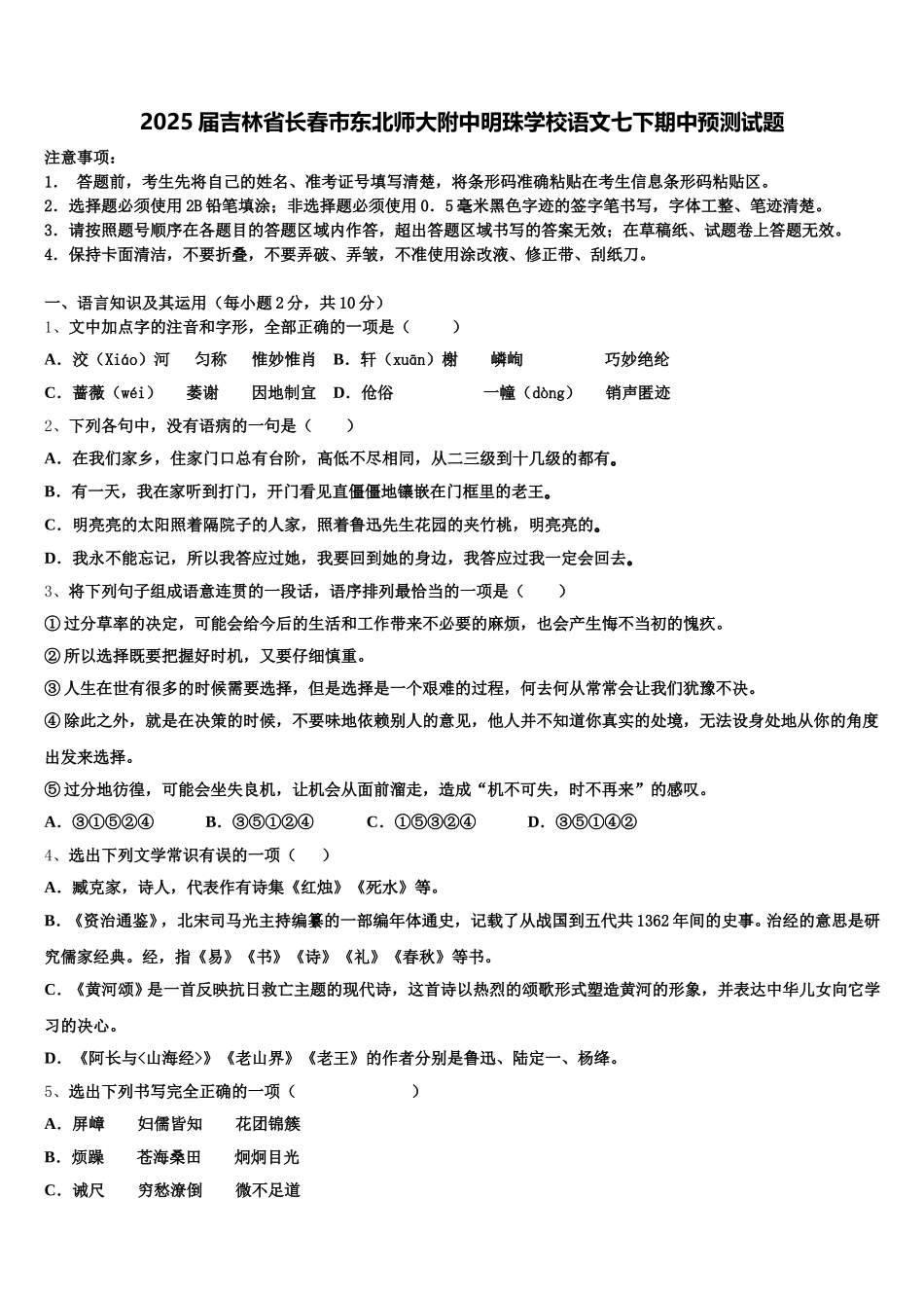 2025届吉林省长春市东北师大附中明珠学校语文七下期中预测试题含解析_第1页