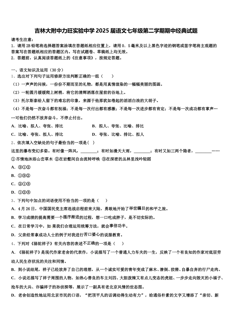 吉林大附中力旺实验中学2025届语文七年级第二学期期中经典试题含解析_第1页