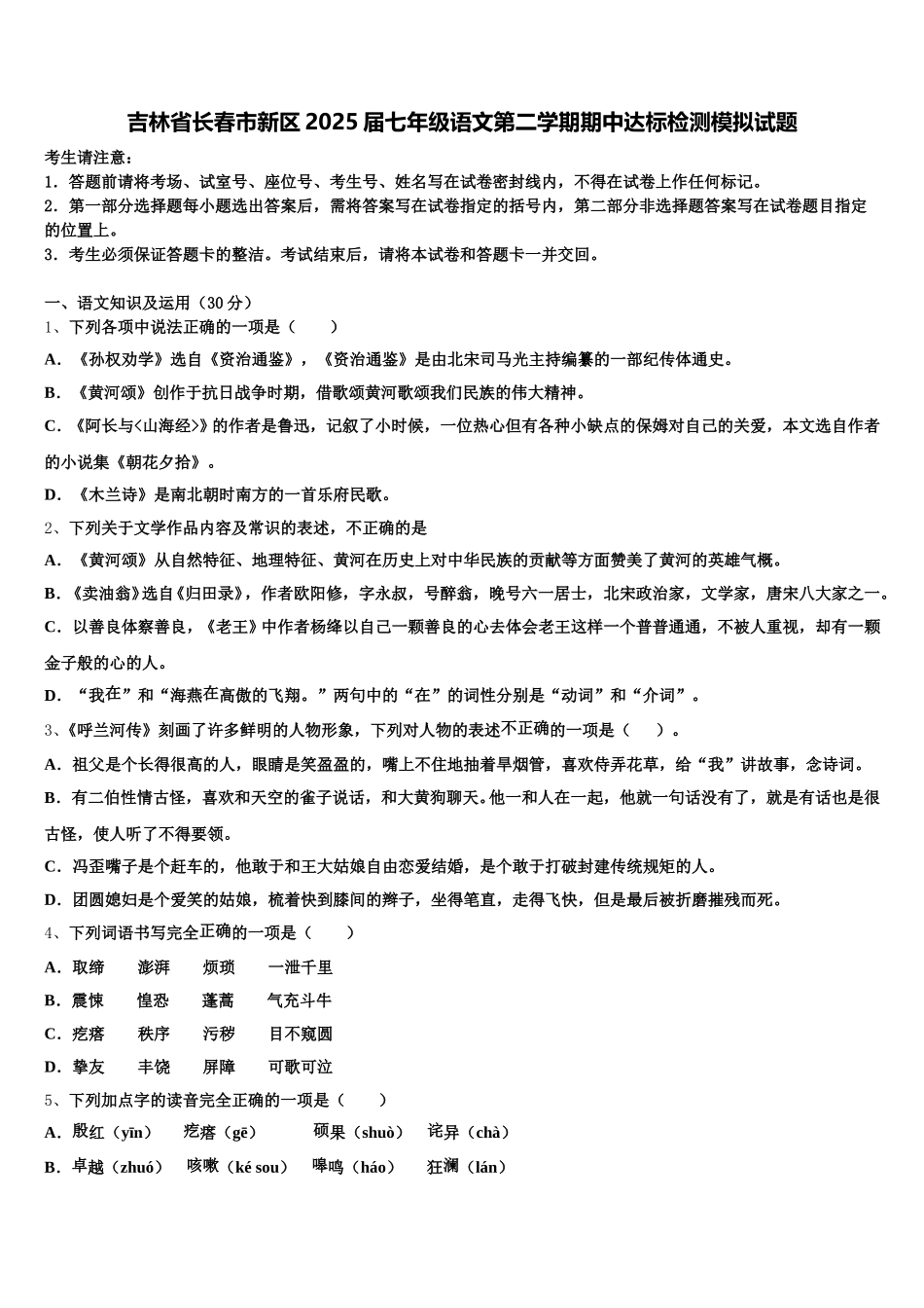 吉林省长春市新区2025届七年级语文第二学期期中达标检测模拟试题含解析_第1页