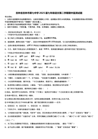 吉林省吉林市第七中学2025届七年级语文第二学期期中监测试题含解析