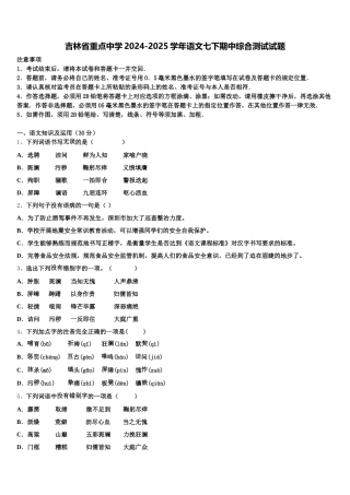 吉林省重点中学2024-2025学年语文七下期中综合测试试题含解析