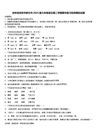 吉林省吉林市舒兰市2025届七年级语文第二学期期中复习检测模拟试题含解析