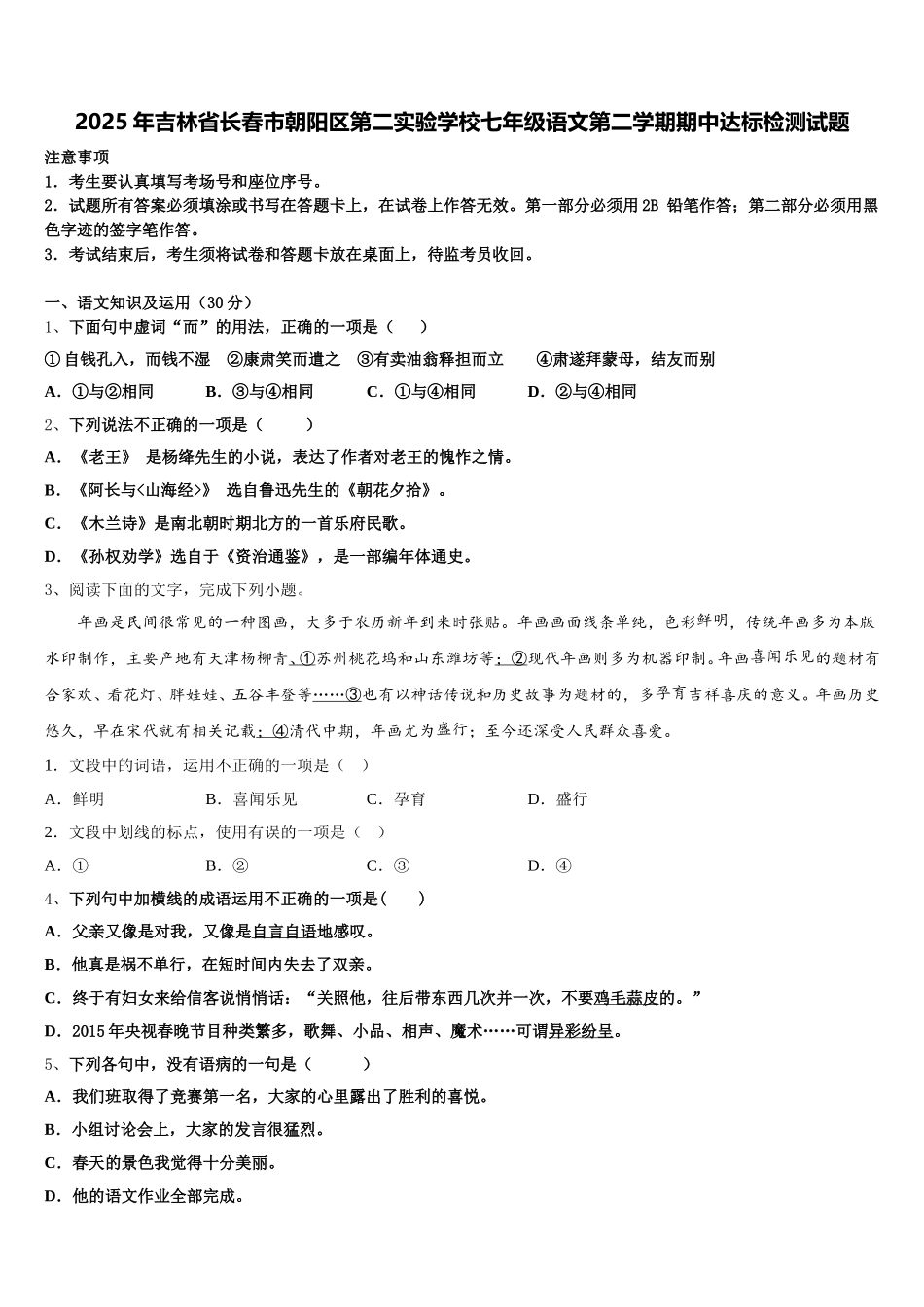 2025年吉林省长春市朝阳区第二实验学校七年级语文第二学期期中达标检测试题含解析_第1页