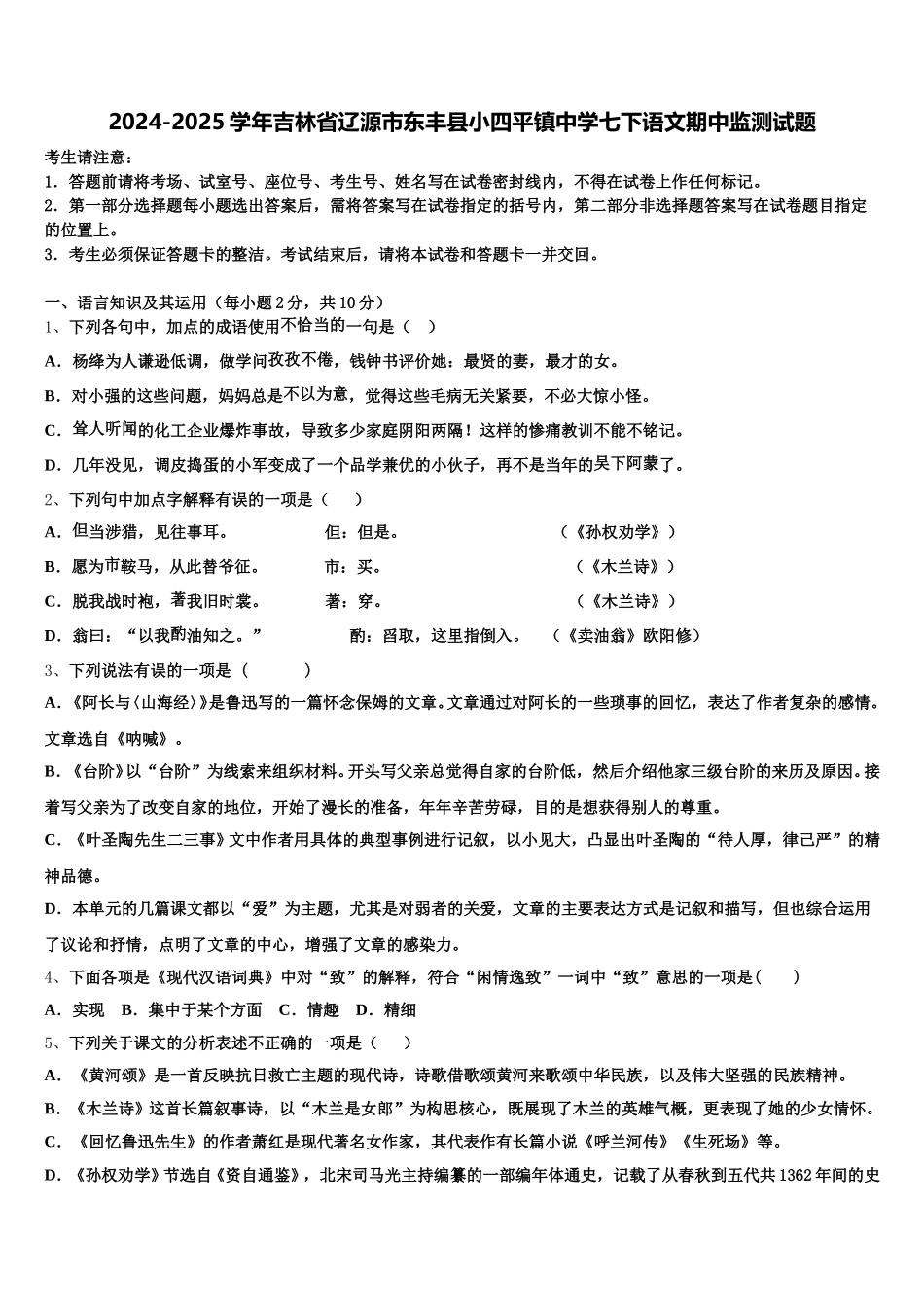 2024-2025学年吉林省辽源市东丰县小四平镇中学七下语文期中监测试题含解析_第1页