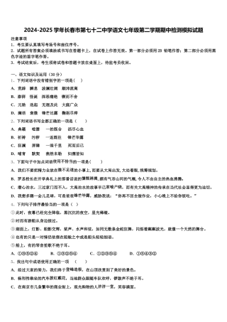2024-2025学年长春市第七十二中学语文七年级第二学期期中检测模拟试题含解析