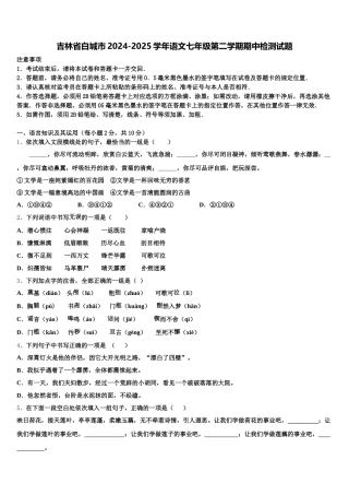 吉林省白城市2024-2025学年语文七年级第二学期期中检测试题含解析