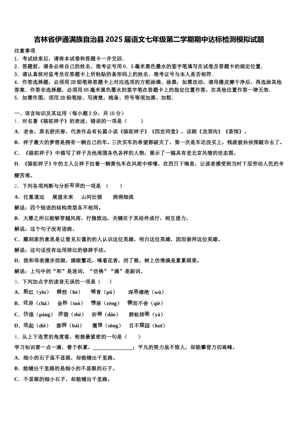 吉林省伊通满族自治县2025届语文七年级第二学期期中达标检测模拟试题含解析_第1页