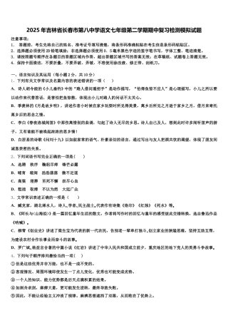 2025年吉林省长春市第八中学语文七年级第二学期期中复习检测模拟试题含解析