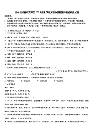吉林省长春市汽开区2025届七下语文期中质量跟踪监视模拟试题含解析