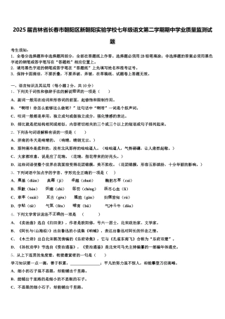 2025届吉林省长春市朝阳区新朝阳实验学校七年级语文第二学期期中学业质量监测试题含解析