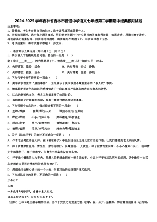 2024-2025学年吉林省吉林市普通中学语文七年级第二学期期中经典模拟试题含解析