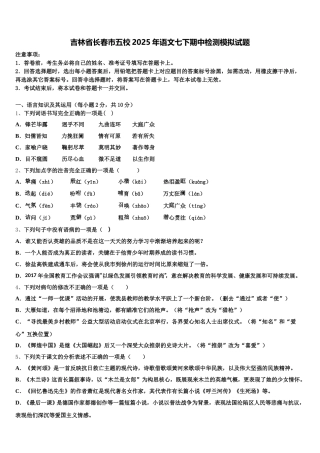 吉林省长春市五校2025年语文七下期中检测模拟试题含解析