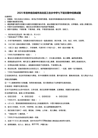 2025年吉林省白城市洮北区三合乡中学七下语文期中经典试题含解析