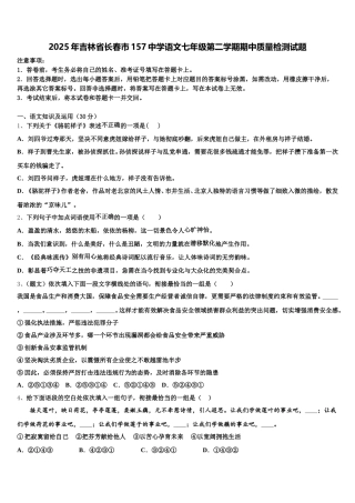 2025年吉林省长春市157中学语文七年级第二学期期中质量检测试题含解析