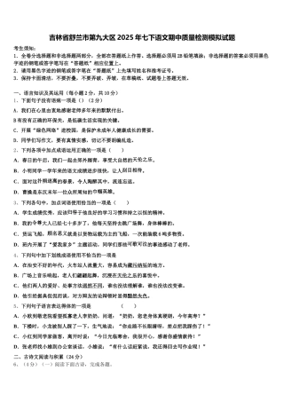 吉林省舒兰市第九大区2025年七下语文期中质量检测模拟试题含解析