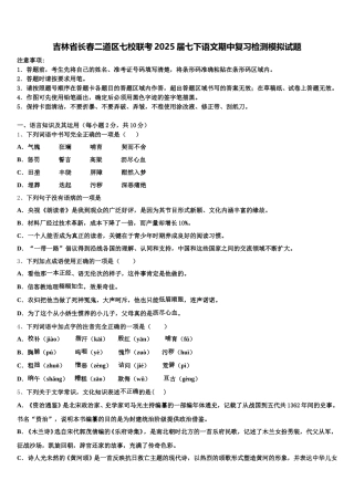 吉林省长春二道区七校联考2025届七下语文期中复习检测模拟试题含解析