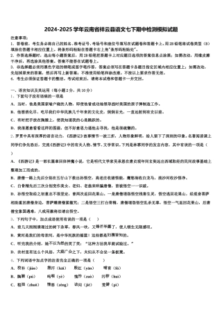 2024-2025学年云南省祥云县语文七下期中检测模拟试题含解析