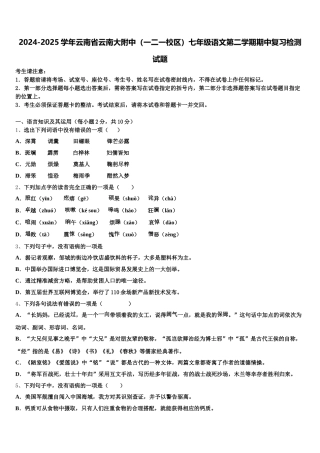 2024-2025学年云南省云南大附中（一二一校区）七年级语文第二学期期中复习检测试题含解析