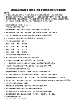 云南省昆明市长城中学2025年七年级语文第二学期期中经典模拟试题含解析