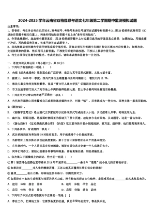 2024-2025学年云南省双柏县联考语文七年级第二学期期中监测模拟试题含解析