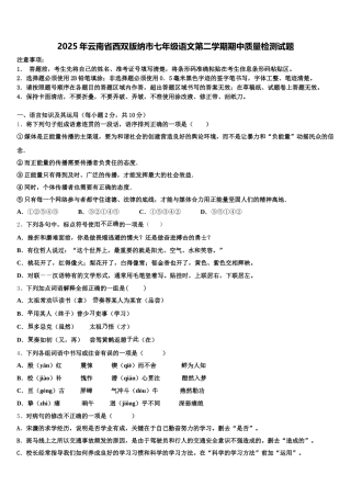 2025年云南省西双版纳市七年级语文第二学期期中质量检测试题含解析