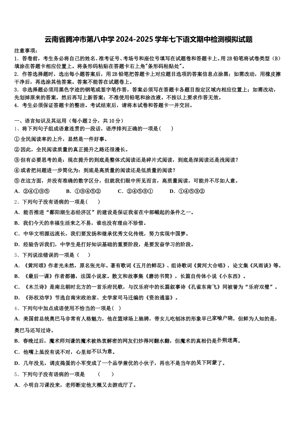 云南省腾冲市第八中学2024-2025学年七下语文期中检测模拟试题含解析_第1页