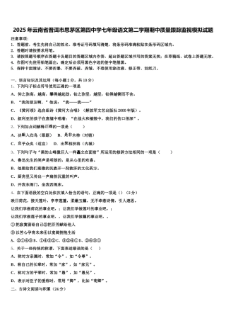 2025年云南省普洱市思茅区第四中学七年级语文第二学期期中质量跟踪监视模拟试题含解析