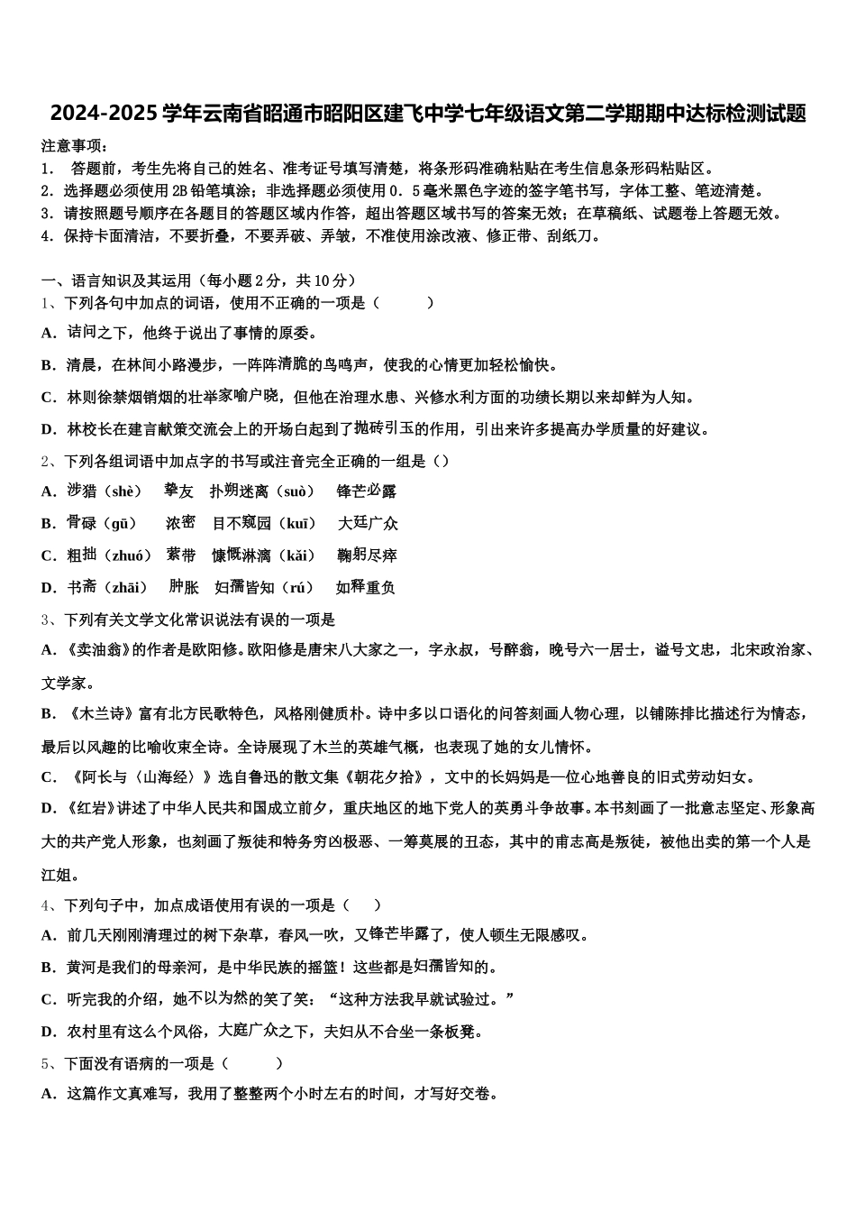 2024-2025学年云南省昭通市昭阳区建飞中学七年级语文第二学期期中达标检测试题含解析_第1页