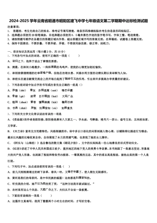 2024-2025学年云南省昭通市昭阳区建飞中学七年级语文第二学期期中达标检测试题含解析