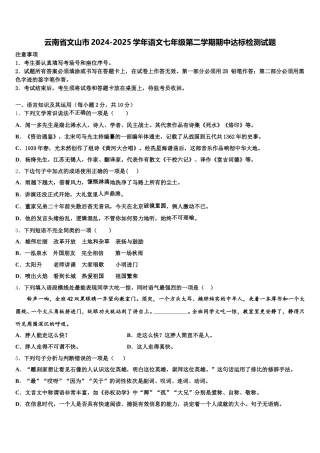 云南省文山市2024-2025学年语文七年级第二学期期中达标检测试题含解析