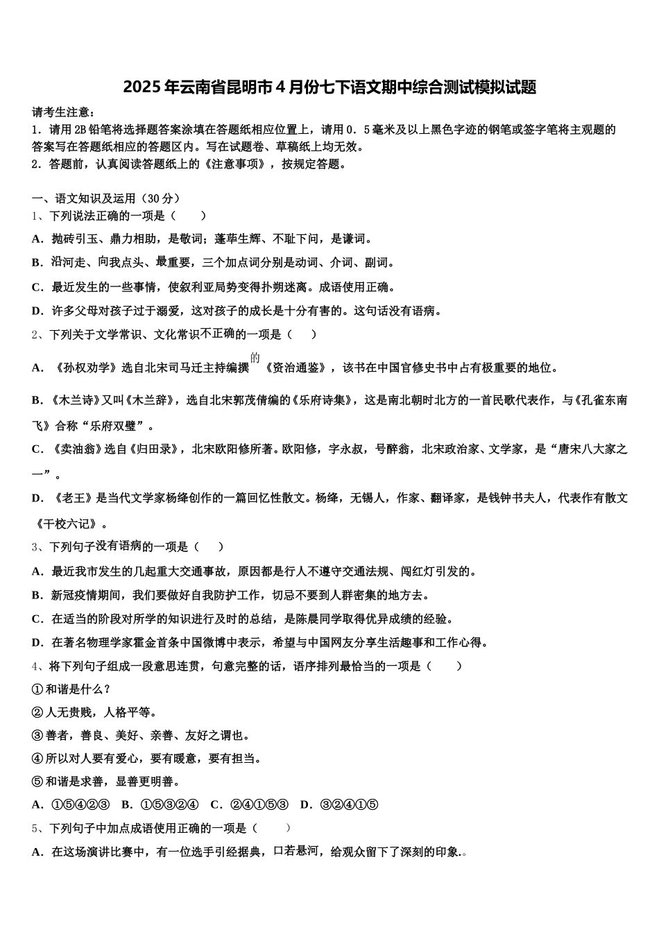 2025年云南省昆明市4月份七下语文期中综合测试模拟试题含解析_第1页