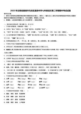 2025年云南省曲靖市马龙区通泉中学七年级语文第二学期期中考试试题含解析