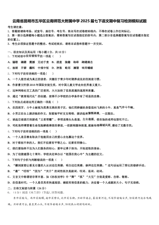 云南省昆明市五华区云南师范大附属中学2025届七下语文期中复习检测模拟试题含解析