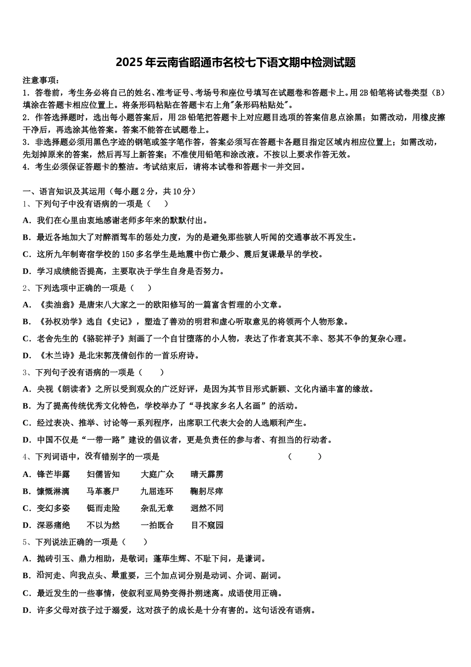2025年云南省昭通市名校七下语文期中检测试题含解析_第1页