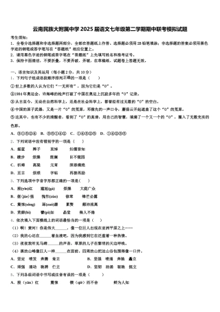 云南民族大附属中学2025届语文七年级第二学期期中联考模拟试题含解析