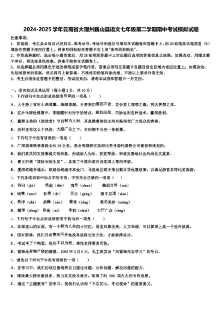 2024-2025学年云南省大理州巍山县语文七年级第二学期期中考试模拟试题含解析