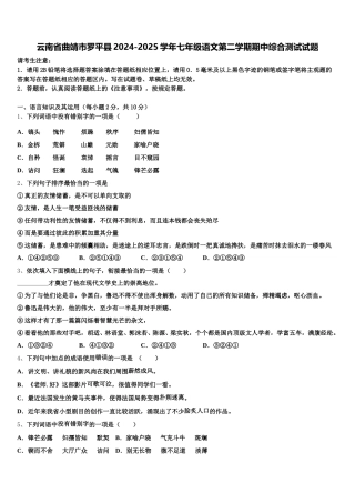 云南省曲靖市罗平县2024-2025学年七年级语文第二学期期中综合测试试题含解析