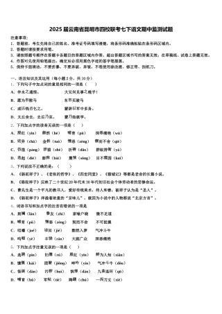 2025届云南省昆明市四校联考七下语文期中监测试题含解析
